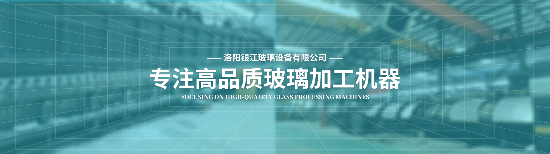 洛陽銀江玻璃設備有限公司